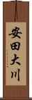 安田大川 Scroll