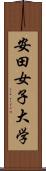 安田女子大学 Scroll