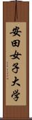 安田女子大学 Scroll