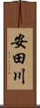 安田川 Scroll