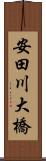 安田川大橋 Scroll