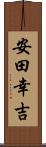 安田幸吉 Scroll