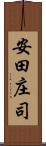 安田庄司 Scroll