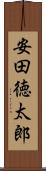 安田徳太郎 Scroll