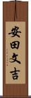 安田文吉 Scroll