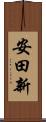 安田新 Scroll