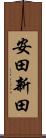 安田新田 Scroll