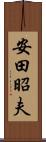 安田昭夫 Scroll