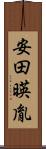 安田暎胤 Scroll