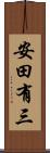 安田有三 Scroll