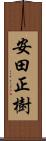 安田正樹 Scroll