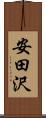 安田沢 Scroll
