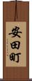 安田町 Scroll