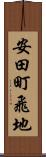 安田町飛地 Scroll