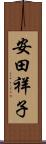 安田祥子 Scroll