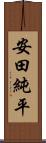 安田純平 Scroll