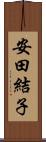 安田結子 Scroll
