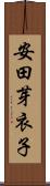 安田芽衣子 Scroll