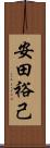 安田裕己 Scroll