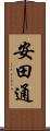 安田通 Scroll