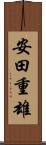 安田重雄 Scroll