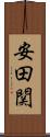 安田関 Scroll