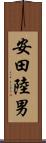 安田陸男 Scroll