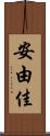 安由佳 Scroll