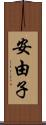 安由子 Scroll