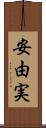 安由実 Scroll