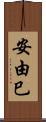 安由巳 Scroll