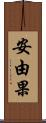安由果 Scroll