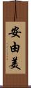 安由美 Scroll