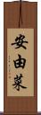 安由菜 Scroll