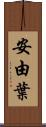 安由葉 Scroll