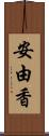 安由香 Scroll