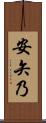 安矢乃 Scroll