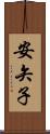 安矢子 Scroll