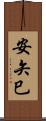 安矢巳 Scroll
