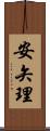 安矢理 Scroll