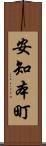 安知本町 Scroll