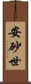 安砂世 Scroll