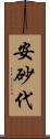 安砂代 Scroll