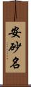 安砂名 Scroll