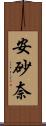 安砂奈 Scroll