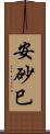 安砂巳 Scroll