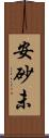 安砂未 Scroll
