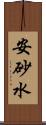 安砂水 Scroll