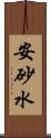 安砂水 Scroll