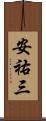 安祐三 Scroll